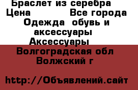 Браслет из серебра  › Цена ­ 5 000 - Все города Одежда, обувь и аксессуары » Аксессуары   . Волгоградская обл.,Волжский г.